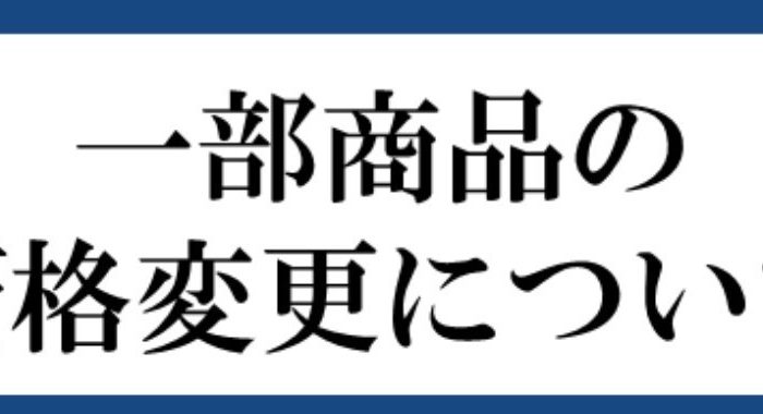 商品価格変更お知らせバナー