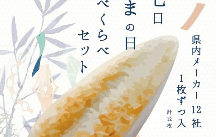 笹かまぼこ食べ比べチラシ