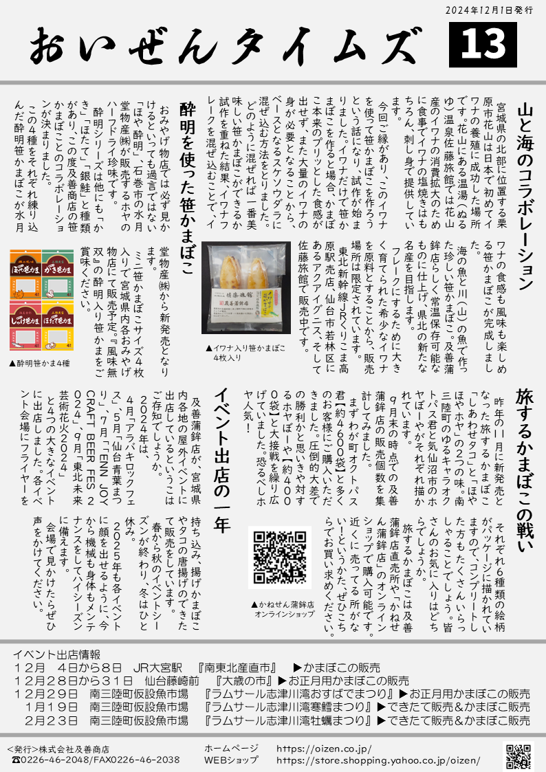 第58号(2024年12月発行) - 及善かまぼこ店